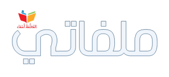 حل كتاب اللغة العربية للصف السادس الجزء الأول
