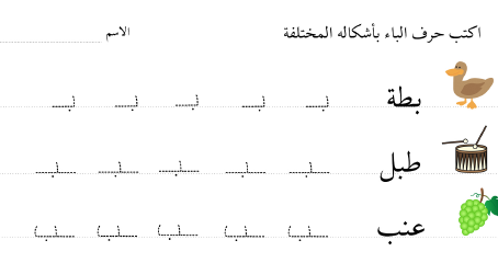 اللغة العربية أوراق عمل الأحرف الهجائية ب ت ث للصف الأول ملفاتي
