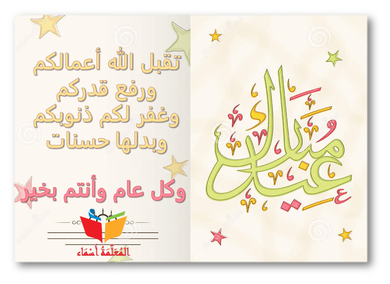 تهنئة عيد الفطر المبارك المعلمة أسماء