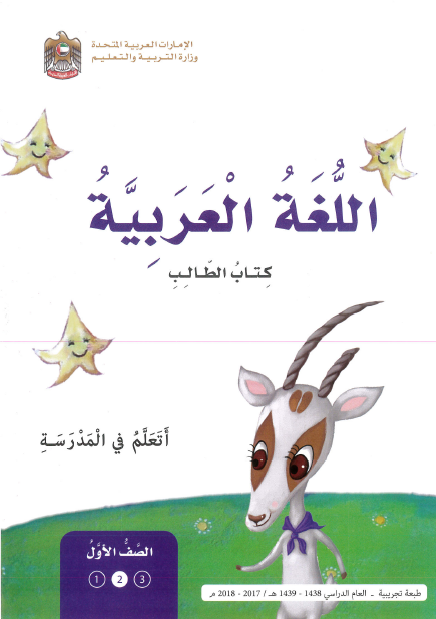 اللغة العربية كتاب الطالب الجزء الثاني للصف الأول ملفاتي