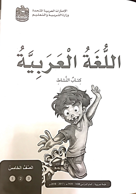 اللغة العربية كتاب النشاط الجزء الثاني للصف الخامس ملفاتي