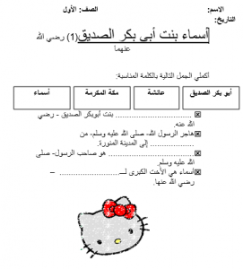 التربية الإسلامية ورقة عمل درس أسماء بنت أبو بكر للصف الأول ملفاتي