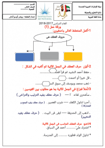 اللغة العربية ورقة عمل درس العطف للصف الثاني ملفاتي
