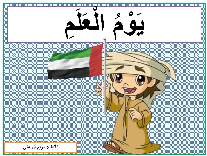 يوم العلم المعلمة أسماء